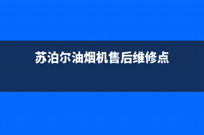 苏泊尔油烟机售后服务电话/售后服务网点24小时服务预约2022已更新(2022更新)(苏泊尔油烟机售后维修点)