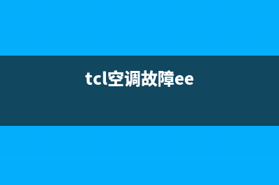 TCL空调显示ee是什么故障6(tcl空调故障ee)