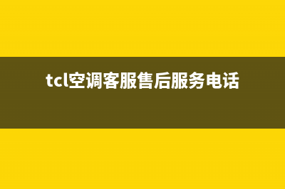 TCL空调客服售后电话/售后400官网电话2023已更新(2023更新)(tcl空调客服售后服务电话)