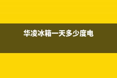 华凌冰箱24小时服务热线|售后400网点电话2022已更新(2022更新)(华凌冰箱一天多少度电)