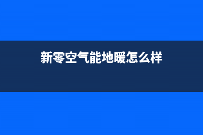 新零空气能售后24小时厂家客服中心2022已更新(2022更新)(新零空气能地暖怎么样)