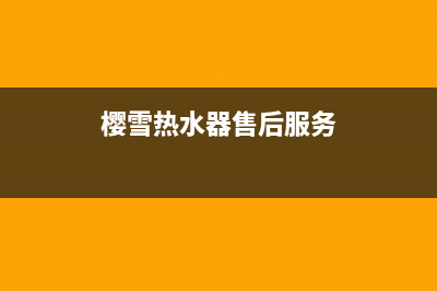 樱雪热水器售后维修服务电话/售后24小时厂家400(2022更新)(樱雪热水器售后服务)