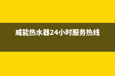 威能热水器24小时服务电话/24小时服务热线已更新(2022更新)(威能热水器24小时服务热线)