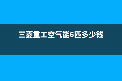 三菱重工空气能热泵售后服务电话已更新(2023更新)(三菱重工空气能6匹多少钱)