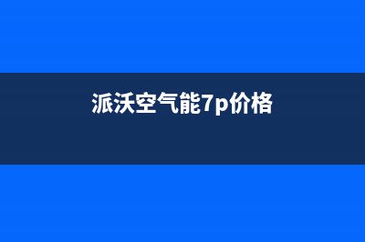 派沃POWER空气能售后服务网点客服电话已更新(2023更新)(派沃空气能7p价格)