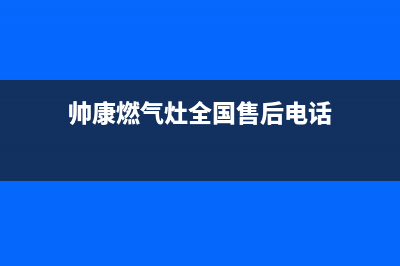 帅康燃气灶全国统一服务热线|全国24小时售后服务热线(帅康燃气灶全国售后电话)