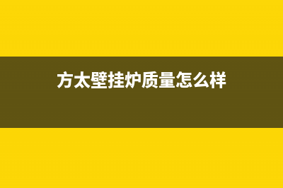 方太壁挂炉售后服务电话/维修服务电话已更新(2023更新)(方太壁挂炉质量怎么样)