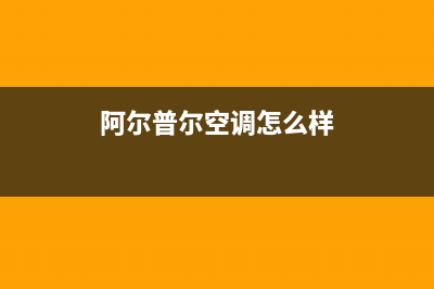 阿尔普尔Airpower空气能热泵售后服务网点24小时人工客服热线已更新(2022更新)(阿尔普尔空调怎么样)