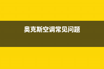 奥克斯空调说什么服务电话/售后服务网点专线2023已更新(2023更新)(奥克斯空调常见问题)