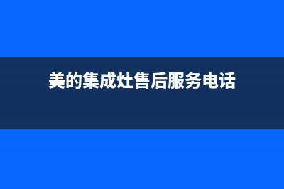 美的集成灶售后服务电话24小时(美的集成灶售后服务电话)