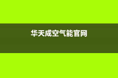 华天成Wotech空气能热泵售后服务网点(2023更新)(华天成空气能官网)