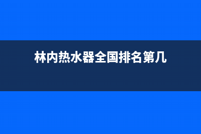 林内热水器全国服务热线(林内热水器全国排名第几)