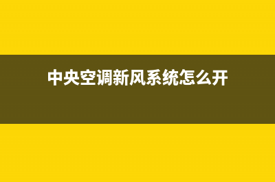 新飞中央空调服务电话(中央空调新风系统怎么开)