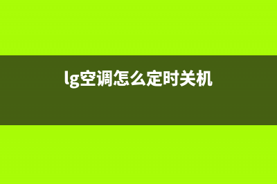 LG空调24小时服务/售后400专线已更新(2023更新)(lg空调怎么定时关机)