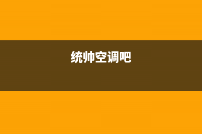 统帅中央空调维修免费预约全国号码报修专线(统帅空调吧)