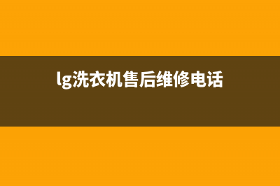 LG洗衣机售后维修电话售后服务网点400客服电话(lg洗衣机售后维修电话)