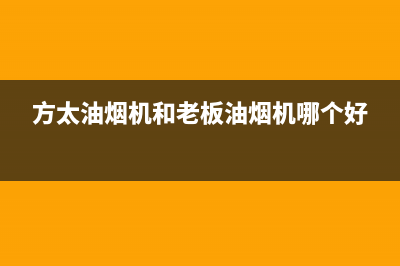 老板油烟机24小时服务电话/全国统一厂家24小时维修热线(2023更新)(方太油烟机和老板油烟机哪个好)