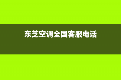 东芝空调服务电话24小时/售后服务人工专线(2023更新)(东芝空调全国客服电话)