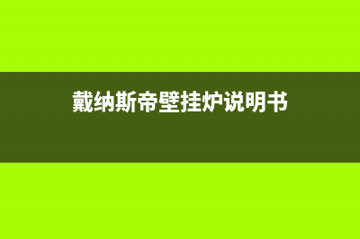 戴纳斯帝壁挂炉售后维修服务热线/售后全国维修电话号码已更新(2022更新)(戴纳斯帝壁挂炉说明书)