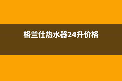 格兰仕热水器24小时人工服务电话/售后400网点客服电话已更新(2022更新)(格兰仕热水器24升价格)