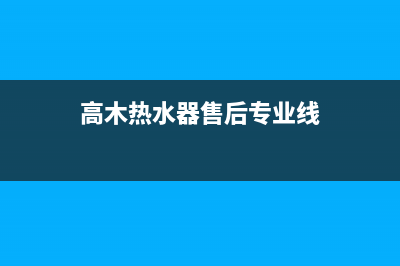 高木热水器售后服务电话/全国统一服务网点(2023更新)(高木热水器售后专业线)