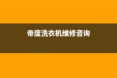 帝度洗衣机维修电话号码售后服务网点24小时服务预约(帝度洗衣机维修咨询)