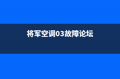 将军中央空调售后服务电话(将军空调03故障论坛)