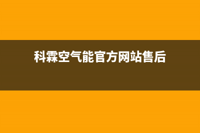 科霖Kelin空气能热泵售后400人工电话已更新(2022更新)(科霖空气能官方网站售后)