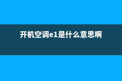 开机空调e1是什么故障维修(开机空调e1是什么意思啊)