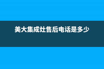 美大集成灶售后维修电话(美大集成灶售后电话是多少)