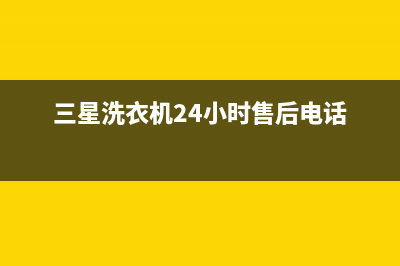 三星洗衣机24小时服务热线全国统一厂家24h报修电话(三星洗衣机24小时售后电话)