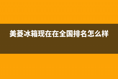 美菱冰箱全国范围热线电话|售后服务24小时电话2023已更新(2023更新)(美菱冰箱现在在全国排名怎么样)