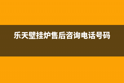 乐天壁挂炉售后维修电话/安装电话24小时2022已更新(2022更新)(乐天壁挂炉售后咨询电话号码)