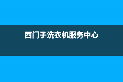 西门子洗衣机服务24小时热线售后服务24小时受理中心(西门子洗衣机服务中心)