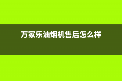 万家乐油烟机售后服务电话号码/售后24小时厂家人工客服(2022更新)(万家乐油烟机售后怎么样)