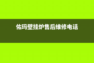 佑玛壁挂炉售后维修电话/售后服务热线已更新(2022更新)(佑玛壁挂炉售后维修电话)