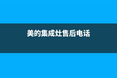 美的集成灶售后服务电话24小时(美的集成灶售后电话)