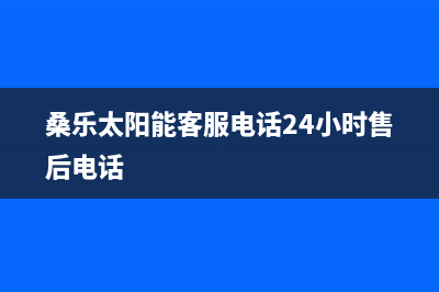 桑乐太阳能客服电话24小时维修电话/清洗服务电话已更新(2023更新)(桑乐太阳能客服电话24小时售后电话)