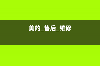 美的维修24小时上门服务/售后服务受理中心(2023更新)(美的 售后 维修)