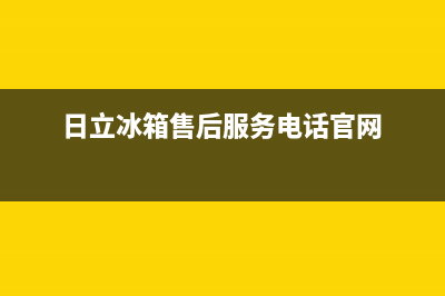 日立冰箱售后服务电话|售后服务网点热线2023已更新(2023更新)(日立冰箱售后服务电话官网)