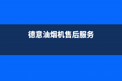 德意油烟机售后服务维修电话/售后24小时厂家在线服务(2022更新)(德意油烟机售后服务)