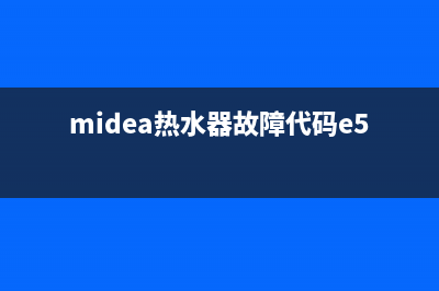 midea热水器故障(midea热水器故障代码e5)