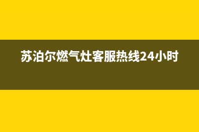 苏泊尔燃气灶客服热线24小时|24小时各服务客服热线号码(苏泊尔燃气灶客服热线24小时)