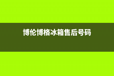 博伦博格冰箱售后维修服务热线|售后服务人工受理已更新(2023更新)(博伦博格冰箱售后号码)