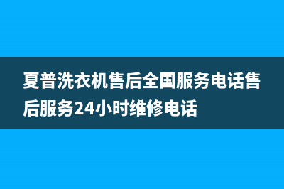 夏普洗衣机售后全国服务电话售后服务24小时维修电话