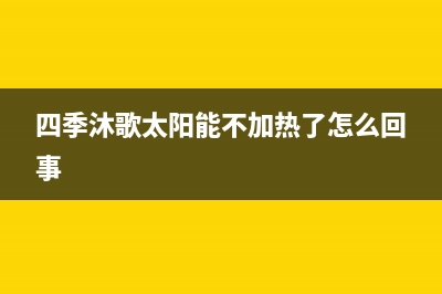 四季沐歌太阳能售后维修电话/24小时服务热线(2023更新)(四季沐歌太阳能不加热了怎么回事)