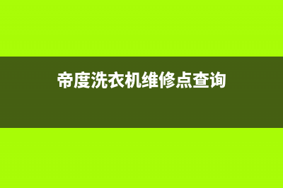 帝度洗衣机维修电话号码售后服务热线(帝度洗衣机维修点查询)