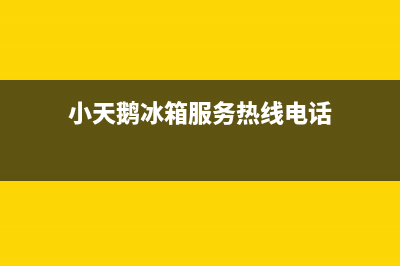 小天鹅冰箱服务电话24小时|全国统一厂家24小时上门维修服务2023已更新(2023更新)(小天鹅冰箱服务热线电话)