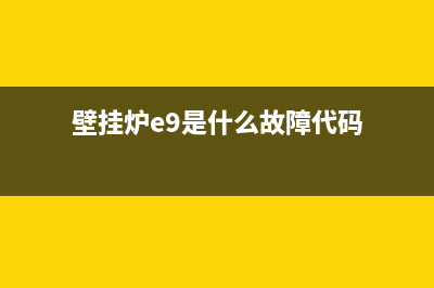 壁挂炉e9故障排除实例(壁挂炉e9是什么故障代码)