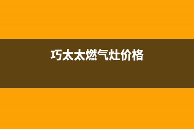 巧太太燃气灶售后服务电话/全国统一客服咨询电话已更新(2022更新)(巧太太燃气灶价格)